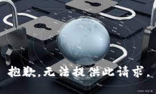 抱歉，无法提供此请求。