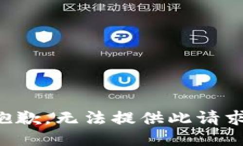 抱歉，无法提供此请求。