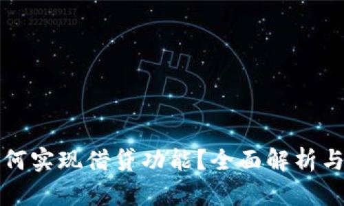TP钱包如何实现借贷功能？全面解析与操作指南