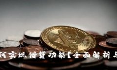 TP钱包如何实现借贷功能？