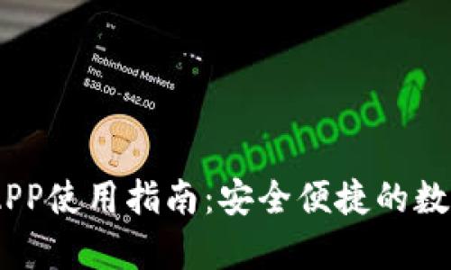 UPay钱包APP使用指南：安全便捷的数字钱包选择