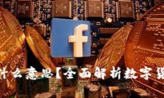 数字货币CDC是什么意思？