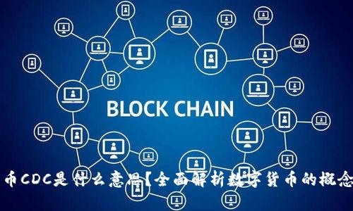 数字货币CDC是什么意思？全面解析数字货币的概念与应用