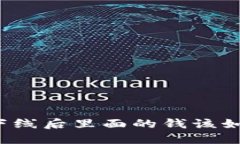 TP钱包下线后里面的钱该如