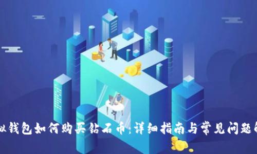 虚拟钱包如何购买钻石币：详细指南与常见问题解答