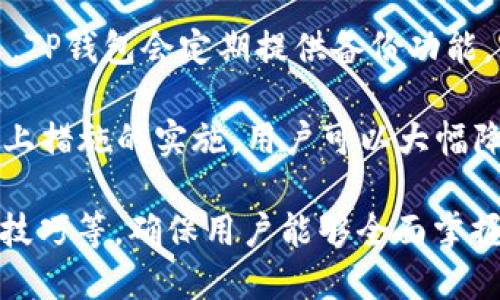   如何查询TP钱包的区块号？ / 
 guanjianci TP钱包, 区块号查询, 区块链使用 /guanjianci 

什么是TP钱包？
TP钱包是一款广受欢迎的数字货币钱包，用户可以通过它安全、便捷地存储和管理各种数字资产。与传统的钱包不同，TP钱包不仅支持常见的主流币种，如比特币、以太坊等，还支持许多不同的代币。TP钱包的优势在于其用户友好的界面、多种功能的兼容性以及强大的安全性。

TP钱包的设计初衷是为了满足用户在区块链交易时的需求。用户不仅可以使用它进行资产的存储和转账，还可以参与到去中心化交易所、DeFi项目等多种区块链应用中。TP钱包的安全性体现在多重签名、私钥存储等多重保护机制的使用上，确保用户资产的安全。

区块号的概念是什么？
区块号是区块链技术中的一个重要概念，它代表了区块链中每一个区块的唯一标识。区块号通常是一个非负整数，表示它在区块链中的位置。每生成一个新的区块，区块号就会加一。这种机制确保了区块链的不可篡改性和透明性。

在区块链中，每个区块包含了许多信息，包括上一个区块的哈希值、区块的生成时间、交易记录等。通过区块号，用户和开发者可以快速查询到特定区块的信息。这对于区块链的审计、安全性分析和数据回溯等方面都非常重要。

如何在TP钱包中查询区块号？
在TP钱包中查询区块号的过程相当简单，用户可以通过以下几个步骤轻松获取所需的信息：
ol
li打开TP钱包应用，确保已登录自己的账户。/li
li在主界面中找到“资产”或“交易记录”选项，点击进入。/li
li浏览最近的交易记录，找到需要查询的交易。/li
li每个交易详细信息中都包含相关的区块号，用户可以在这里直接查看。/li
/ol
通过上述步骤，用户便可以轻松查找到自己在TP钱包中的区块号信息。此外，TP钱包的界面友好，用户即便是初次使用也能快速上手。

为何区块号查询对用户的重要性？
区块号查询对用户的重要性可以从多个方面来看：
ul
listrong交易确认：/strong每当用户发起一笔交易，交易首先会被打包成一个区块，并由矿工进行确认。通过区块号，用户可以知晓自己的交易是否被确认，了解交易的状态。/li
listrong安全性：/strong通过查阅特定区块内容，用户可以验证交易的真实性，确保没有被篡改过。这对保护用户资产安全至关重要。/li
listrong资产追溯：/strong在需要对某些交易进行追溯时，区块号提供了一种快速而有效的方法，帮助用户定位具体的交易过程。/li
listrong参与社区活动：/strong一些社区活动或空投通常基于特定区块号的交易。用户通过查询区块号能够有效参与其中。/li
/ul

查询区块号需要注意的事项
在查询区块号时，用户需要注意以下几点：
ul
listrong确保资产安全：/strong在查看交易记录或区块信息时，保持私钥和助记词的安全，避免将这些信息泄露给他人。/li
listrong网络稳定：/strong在进行查询时，确保设备的网络连接稳定，避免因网络问题造成查询不成功的情况。/li
listrong区块链的不同：/strong不同的区块链（如以太坊、比特币等）在查询方式和展示界面上可能存在差异，用户需根据具体情况进行查询。/li
listrong信息验证：/strong尽量从官方渠道确认区块号信息，避免通过不安全或未经验证的第三方工具进行查询。/li
/ul

TP钱包与其他钱包相比的优势
TP钱包相较于其他数字货币钱包具有多方面的优势：
ul
listrong多种资产支持：/strongTP钱包支持多种主流及小众数字货币，用户无需切换多种钱包，即可管理所有资产。/li
listrong用户体验优良：/strongTP钱包界面友好，操作便捷，甚至初学者也能轻松上手。/li
listrong强大的安全性：/strongTP钱包采用多重加密技术和离线存储方式，有效保障用户资产安全。/li
listrong定期更新：/strongTP钱包团队定期推送更新，持续用户体验并增加新功能。/li
/ul

回答相关的常见问题
ol
liTP钱包如何保证交易的安全性？/li
li如何处理TP钱包中遇到的交易失败问题？/li
liTP钱包是否支持法币交易？/li
liTP钱包的兼容性如何？/li
li如何在TP钱包中备份我的资产？/li
/ol

问题一：TP钱包如何保证交易的安全性？
TP钱包在交易安全性方面采取了多重措施来保障用户的资产安全。首先，钱包采用了高强度的加密技术来保护用户的私钥和助记词，这些敏感信息通常是用户资产的唯一凭证。在连接到互联网时，这些信息会被加密存储，防止黑客攻击和信息泄露。

其次，TP钱包还引入了多重签名技术，当用户进行交易时，系统会要求用户提供多个授权信息，增加了交易的安全级别。这样的设计确保即使攻击者获取了用户的部分凭证，也难以完成交易。此外，钱包内部还配备了实时的安全监测系统，随时监控异常交易，并及时提醒用户，采取必要的保护措施。

最后，TP钱包团队也定期进行安全审计，及时修复系统中的漏洞，并不断更新安全策略，以应对最新的网络威胁。这一系列的安全措施确保了TP钱包对于数字资产的高安全性保障，为用户提供了一个安全、可靠的交易环境。

问题二：如何处理TP钱包中遇到的交易失败问题？
遇到交易失败的问题，用户可以采取以下步骤进行处理。首先，用户需要检查交易的各项信息是否输入正确，包括钱包地址、转账金额以及网络手续费等。错误的信息可能导致交易无法正常执行。

其次，用户应当查看当前的网络拥堵情况。在区块链网络中，交易处理的速度和手续费是直接相关的。在网络繁忙的时段，交易的确认时间可能会大幅延长，或者在很低的手续费下根本无法被矿工处理。

再者，可以在TP钱包中重新发起交易。在确定问题后，用户可以尝试调整手续费，再次提交交易。确保手续费设置在合理的范围内，以提高交易的成功率。

最后，如果上述方法依然不能解决问题，建议用户联系TP钱包的客服支持。他们将提供更专业的帮助和指导，确保用户的交易能够顺利完成。每个平台在处理交易失败时的机制有所不同，所以及时获取官方支持是非常重要的。

问题三：TP钱包是否支持法币交易？
TP钱包的主要功能是作为数字资产的管理工具，因此其交易主要围绕数字货币进行。但随着数字货币的普及，TP钱包也在不断探索和升级其功能，以满足用户日益增长的需求。在目前的版本中，TP钱包尚未直接支持法币的交易功能，但用户可以通过各种方式实现数字货币与法币之间的兑换。

例如，一些用户选择利用第三方交易平台进行法币与数字货币的兑换，然后再将兑换后的数字货币转入TP钱包中进行管理。这种间接的方式使得用户可以相对容易地将法币转换为数字资产，虽然环节稍多，但依然可以保证用户的资产安全。

未来，TP钱包可能会整合更多的功能，包括法币交易、购买等服务，使得用户能更加方便地管理自己的财富。用户可根据其需求关注TP钱包的更新动态，及时获取相关的新功能与服务。

问题四：TP钱包的兼容性如何？
TP钱包的兼容性相对较强，尤其是在多种数字资产的支持上，用户能够在同一款钱包中管理多种不同类型的数字货币，包括主流币种和一些小众代币。此外，TP钱包还支持多种操作系统和设备，包括安卓和iOS系统的手机，部分桌面环境也能兼容。

在使用TP钱包时，无论是移动设备还是桌面设备，用户都能获得较为流畅的使用体验。对于开发者来说，TP钱包开放API，为其他应用提供了丰富的资源，增强了其应用的开发潜力。这种开放性和兼容性使得TP钱包能够迅速适应市场变化。

另外，TP钱包虽然主打数字资产管理，但随着不断增加的区块链项目和应用场景，TP钱包也在不断地更新与，以确保在各种去中心化服务中保持兼容，这能更好地满足用户需求。

问题五：如何在TP钱包中备份我的资产？
在TP钱包中备份资产是保护用户重要财产的关键步骤。TP钱包的备份主要依赖于私钥和助记词，这两个信息非常关键，是用户访问和管理其数字资产的凭证。

首先，用户在创建TP钱包时，系统会自动生成助记词，一般为12个或24个单词。用户需按照邀请提示妥善记录下来，并保存在安全的地方，避免遗失或被他人获取。助记词不仅可以用来找回钱包，也可以在更换设备时恢复所有资产。

其次，用户也应定期检查其私钥的安全性。私钥通常是由系统生成，并在用户创建钱包时提供，务必妥善保管，不应随意分享给任何人。TP钱包会定期提供备份功能，用户能够将当前钱包的状态导出到安全的位置，并可随时进行恢复。

最后，建议用户在备份过程中使用加密存储方式，确保信息安全，防止黑客窃取。同时，定期更新备份记录，保持数据的及时性。通过以上措施的实施，用户可以大幅降低资产遗失的风险，确保自己的数字财富安全可靠。

总体来说，对于如何查询TP钱包的区块号及其相关内容，我们深入探讨了TP钱包的基本概念、区块号查询的重要性、处理交易问题的技巧等，确保用户能够全面掌握相关知识，以便顺利进行资产管理和交易。