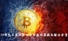 TP钱包不显示买入币价格的