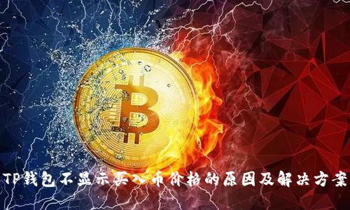 TP钱包不显示买入币价格的原因及解决方案