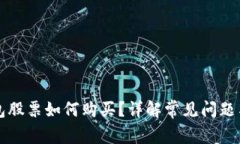 区块链钱包股票如何购买