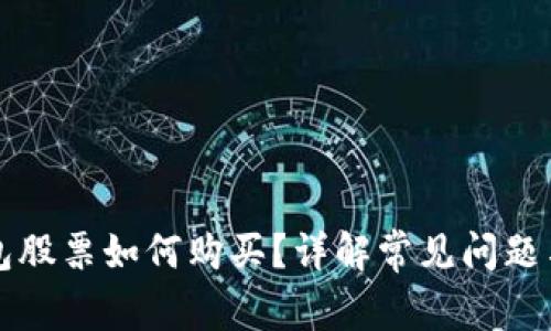 区块链钱包股票如何购买？详解常见问题与解决方案