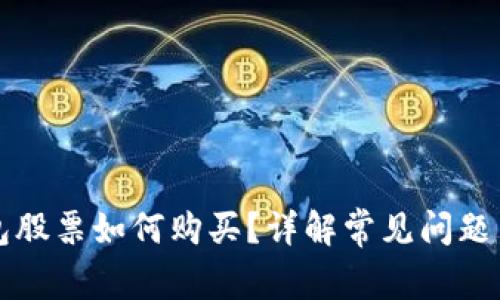 区块链钱包股票如何购买？详解常见问题与解决方案