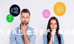 区块链飞度钱包：数字资