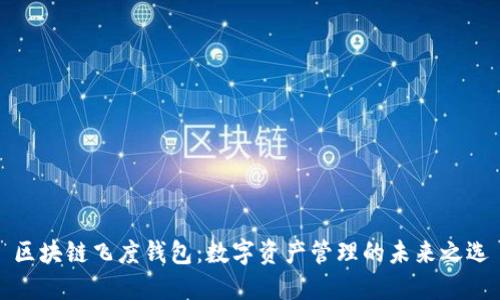 区块链飞度钱包：数字资产管理的未来之选