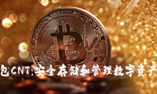 加密货币钱包CNT：安全存储和管理数字资产的最佳选择