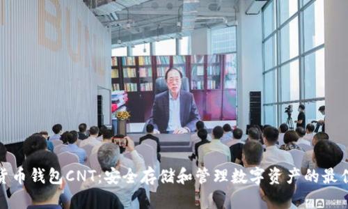 加密货币钱包CNT：安全存储和管理数字资产的最佳选择