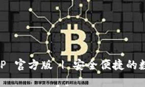 如何下载USDT钱包 TP 官方版 | 安全便捷的数字货币存储解决方案