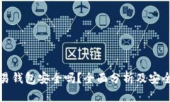 虚拟币交易钱包安全吗？