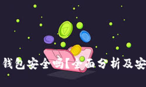 虚拟币交易钱包安全吗？全面分析及安全防护措施