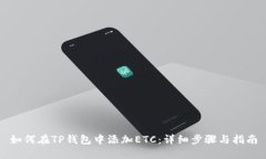 如何在TP钱包中添加ETC：详