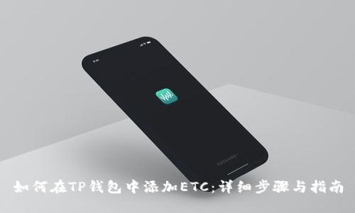 如何在TP钱包中添加ETC：详细步骤与指南