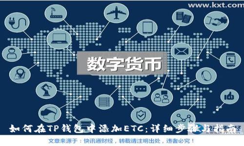 如何在TP钱包中添加ETC：详细步骤与指南