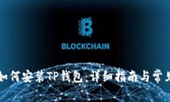 苹果用户如何安装TP钱包：