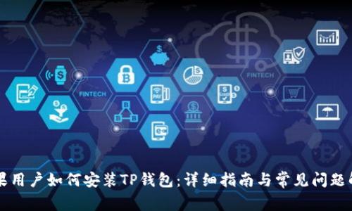 苹果用户如何安装TP钱包：详细指南与常见问题解答