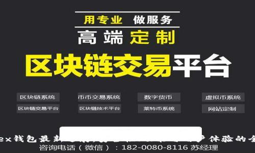 Bitfoliex钱包最新进展：安全性、功能与用户体验的全面提升