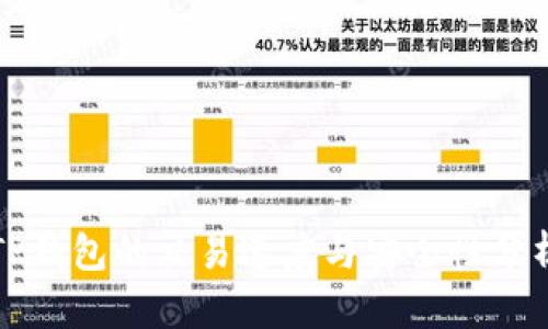 TP钱包的交易速度与安全性分析