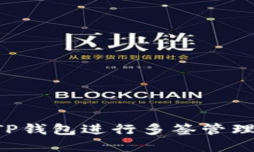 如何使用TP钱包进行多签管理：完全指南