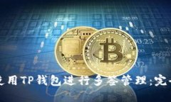 如何使用TP钱包进行多签管