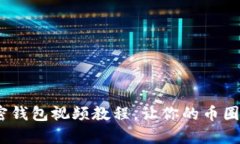 全面解析：加密钱包视频