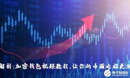 全面解析：加密钱包视频教程，让你的币圈之旅更加顺利
