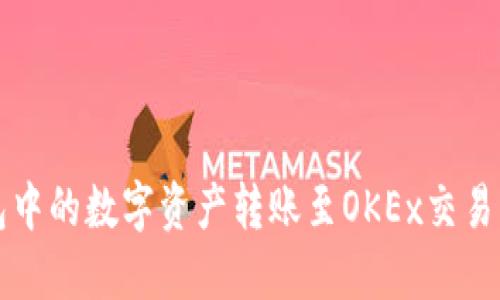 如何将TP钱包中的数字资产转账至OKEx交易所的详细指南