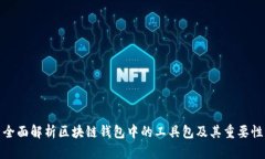 全面解析区块链钱包中的