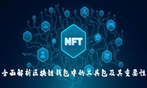 全面解析区块链钱包中的工具包及其重要性