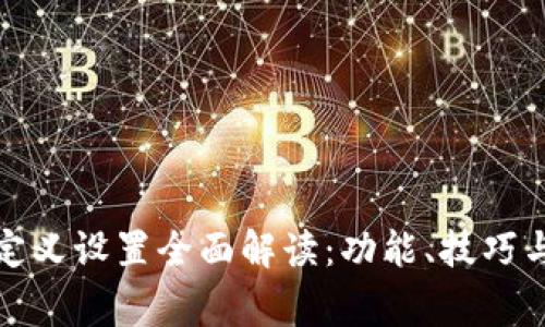 TP钱包自定义设置全面解读：功能、技巧与常见问题