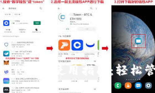 虚拟钱包APP下载与使用指南：轻松管理您的资金