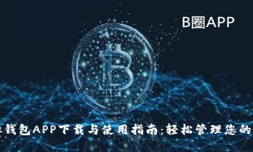 虚拟钱包APP下载与使用指南：轻松管理您的资金