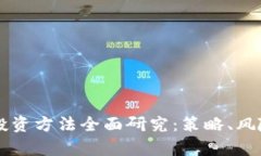 区块链钱包投资方法全面