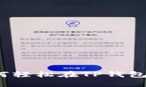 TP钱包人民币换币指南：如何轻松在TP钱包中进行人民币兑换加密货币