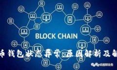 数字货币钱包状态异常：