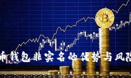 虚拟币钱包非实名的优势与风险分析