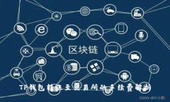 TP钱包转账至交易所的手续