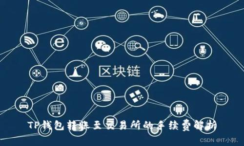 TP钱包转账至交易所的手续费解析