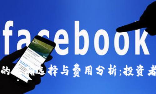 加密货币钱包的正确选择与费用分析：投资者的全方位指南