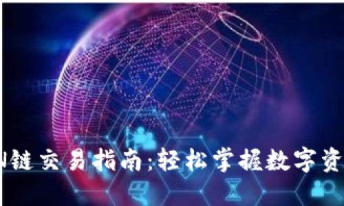 TP钱包TRON链交易指南：轻松掌握数字资产交易技巧