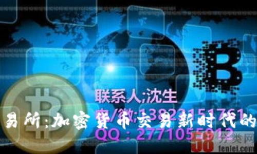 欧意交易所：加密货币交易新时代的领航者