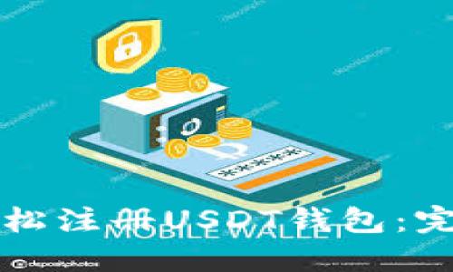 如何轻松注册USDT钱包：完整指南