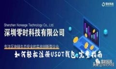 如何轻松注册USDT钱包：完